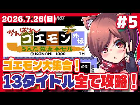 【がんばれゴエモン外伝 #5】がんばれゴエモン大集合！13タイトル全て攻略！【Steam/レトロゲーム/VTuber】