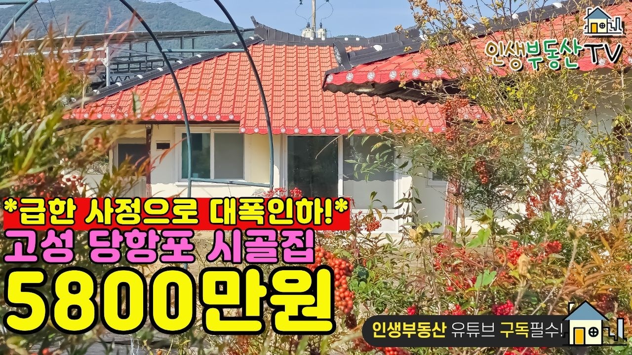 *급한 사정으로 대폭인하!* 급매물! 고성 당항포 시골집