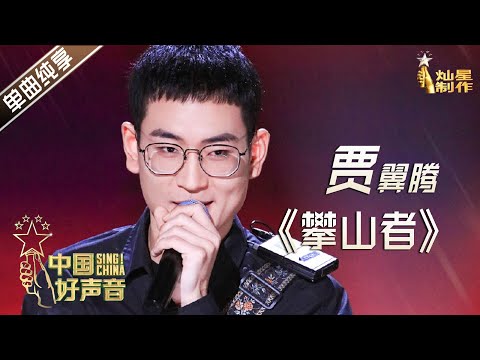 【单曲纯享】贾翼腾《攀山者》【2020中国好声音】EP10 第十集 Sing!China2020 10月30日