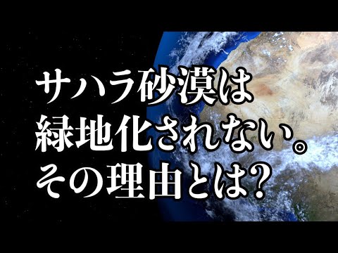 サハラ砂漠を緑地化したらどうなるのか？