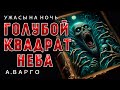 Голубой Квадрат Неба | Коллекция Ужасов Александра Варго