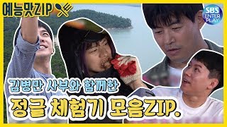 [예능맛ZIP/집사부일체] 이것은 집사부인가 정글인가....!? 김병만사부님과 정글 체험모음ZIP./Master in the House