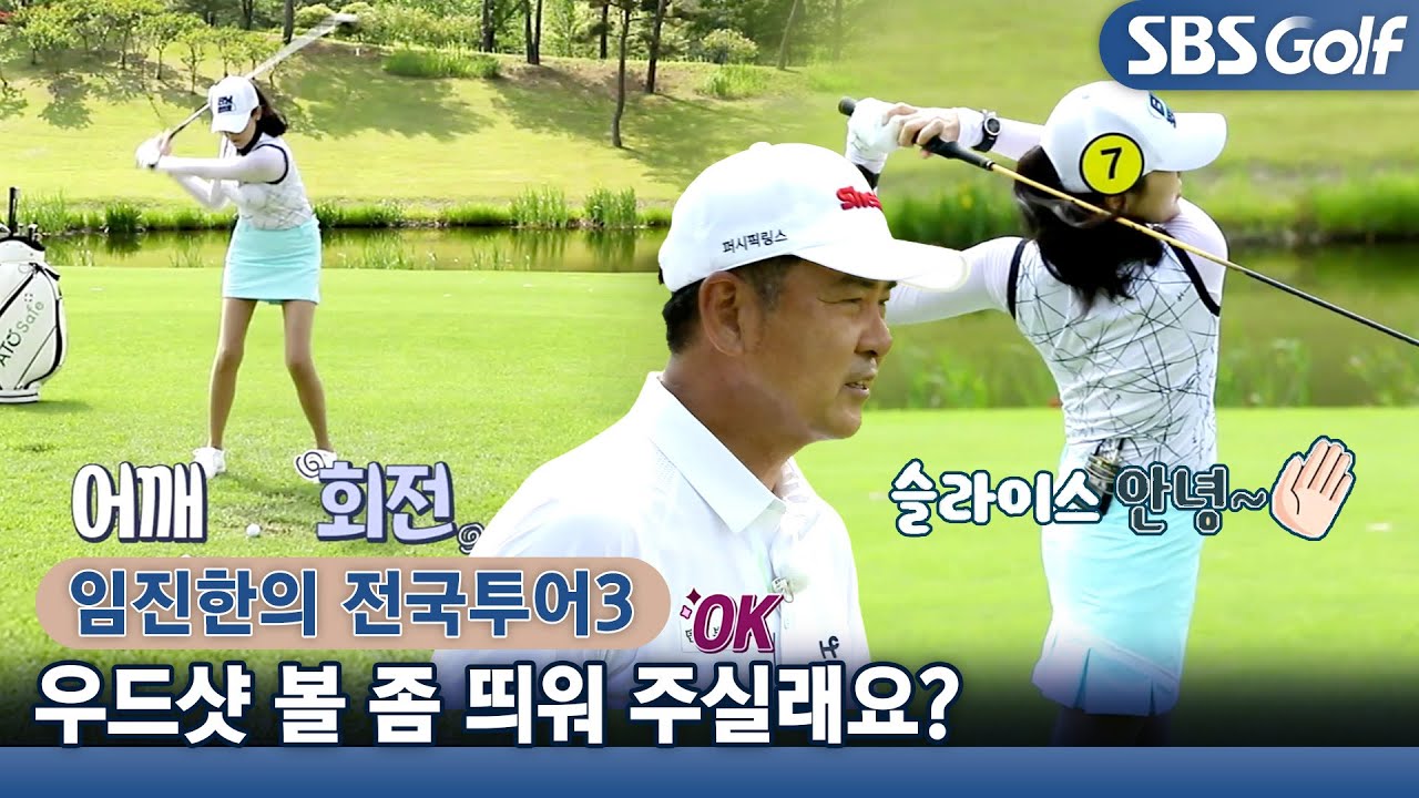 [임진한 레슨] 볼 띄우는 법, 빨래 짜듯이 몸을 꼬았다 풀기