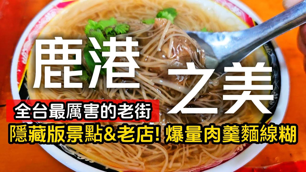 你確定懂玩鹿港❓隱藏版景點居然充滿爭議❗超CP值爆量肉羹麵線｜古早味麵茶做成㊙️料理❓這創意太厲害｜巷仔內必買三大拌手禮｜鹿港❌彰化｜TAIWAN｜