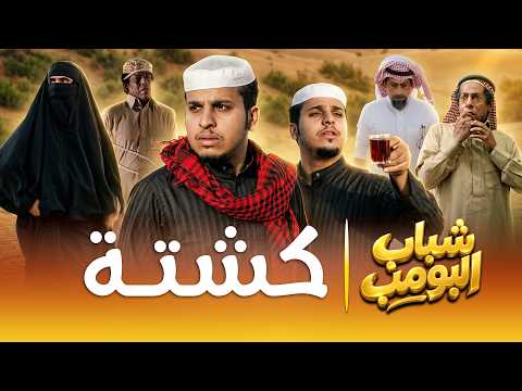 مسلسل شباب البومب | "كشته" الحلقة الكاملة
