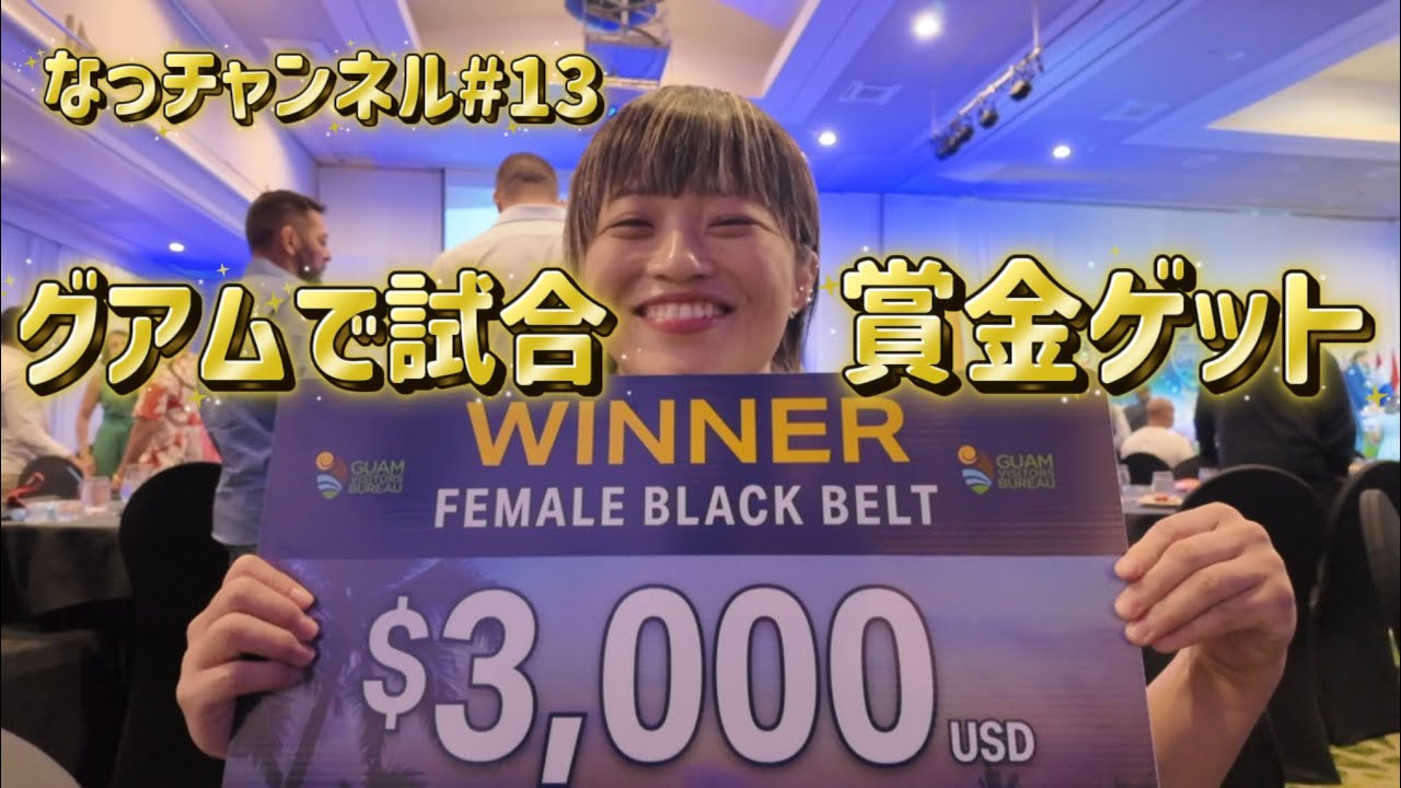 グアムで柔術の試合！賞金ゲットしました✨