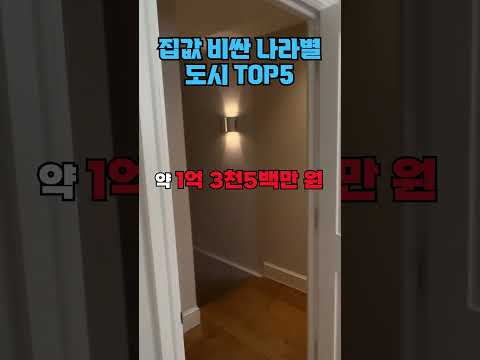   집값 비싼 나라별 도시 Top5