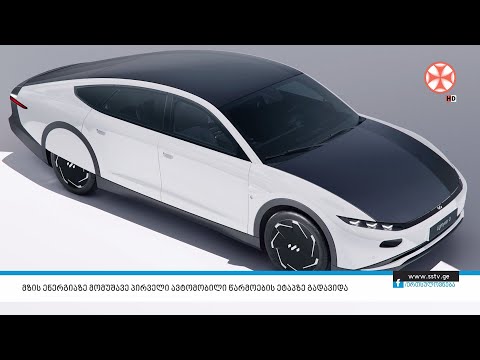 მზის ენერგიაზე მომუშავე პირველი ავტომობილი წარმოების ეტაპზე გადავიდა