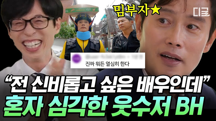 [#유퀴즈온더블럭] 건치 미소부터 심상치 않았던 밈부자 BH..★ 본인은 심각해서 더 웃긴 웃수저 이병헌ㅋㅋㅋ