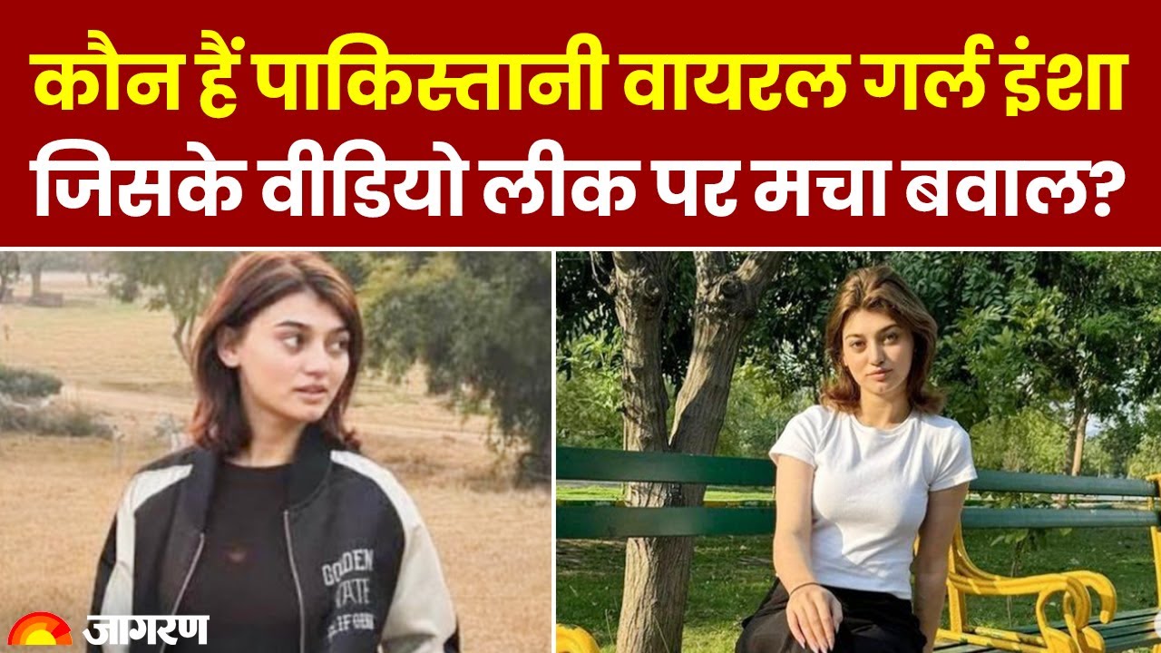 Who Is Imsha Rehman: कौन हैं Pakistan की Viral girl इमशा रहमान? MMS