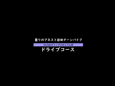 曇りのアネスト岩田ターンパイク