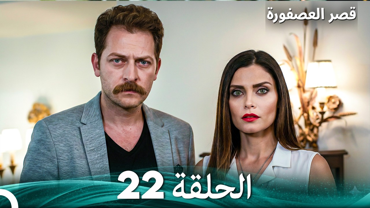 قصر العصفورة 22 النهاية (Arabic Dubbed)