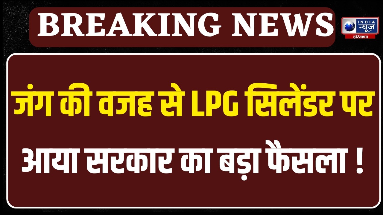 LPG Cylinder: वर्तमान में कमर्शियल LPG सिलेंडर की सप्लाई लगभग ठप हो गई है। India News
