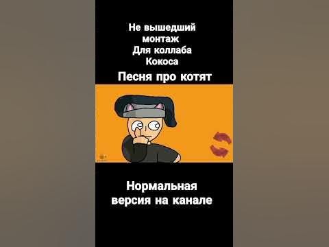 НЕ ВЫШЕДШИЙ МОНТАЖ ДЛЯ КОЛЛАБА КОКОСА ПЕСНЯ ПРО КОТЯТ.@Kokcos_animation ...