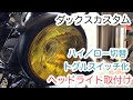 ダックスカスタム　ヘッドライト取付け　ハイ/ロー切替をトグルスイッチでやってみた！　ダックスレストア挑戦中Part22 ST50