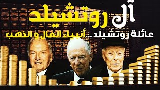 روتشيلد سر العائلة التي تحكم العالم