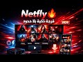 Netfly تطبيق الفرجة الذكية أفلام ومسلسلات والرياضة بجودة عالية تحميل مباشر Downloader 2025 