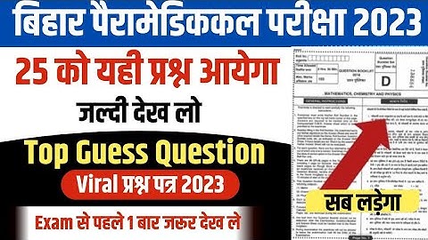 Bihar Paramedical vvi Questions 2023। paramedical important question 2023 || bihar paramedical exam|