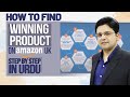 How to Find Winning Product on Amazon UK [Step by Step in Urdu]