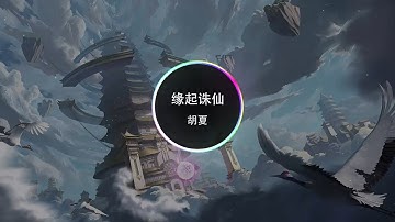 胡夏 - 缘起诛仙 (《诛仙3》端游十三周年主题曲)【动态歌词】