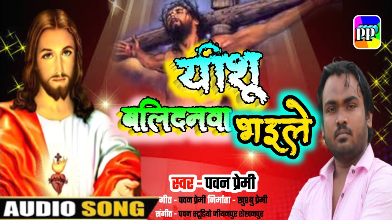 Yeshu Balidanawa Bhayile              New  Bhojpuri Mashihi Song