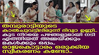 തമപരടടയട കലചവടടലരനന ദവയ ഉണണ.. രജകടടര ഒരകകയ സവകരണ കണട..Divyaunni