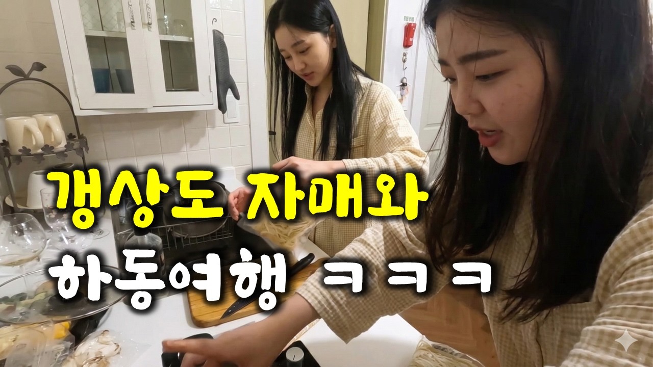 인생이 시트콤인 경상도 자매와 하동 여행