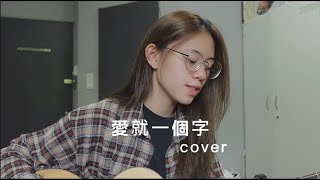 張信哲 - 愛就一個字 | Cover Jasmine C 張靜汶