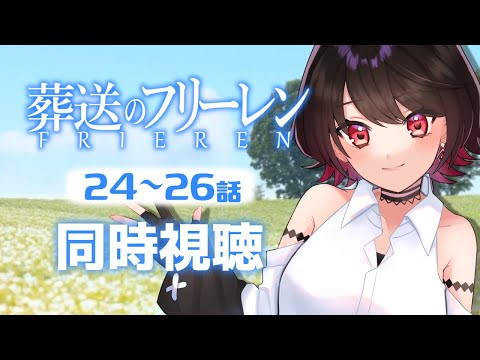 【初見同時視聴】葬送のフリーレン≪24～26話≫【Vtuber/赤蕾ライラ/アニメ】