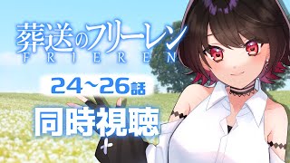 【初見同時視聴】葬送のフリーレン≪24～26話≫【Vtuber/赤蕾ライラ/アニメ】