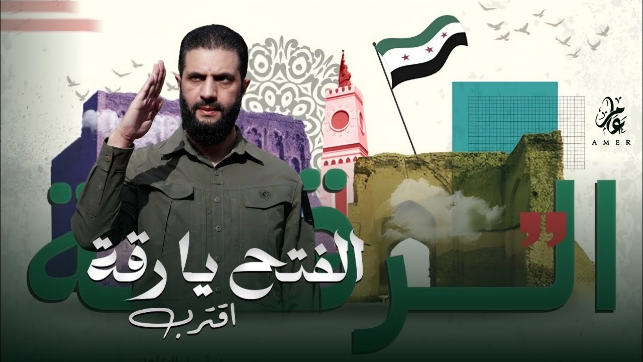 الفتح يا الرقة اقترب - حان التحرر حان - يا جيشنا اتقدم (تحرير الرقة) | ترند التيك توك مطلوبة 2026 .