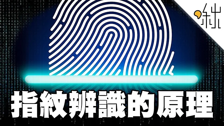 指纹辨识技术的原理! | 一探啾竟 第15集 | 啾啾鞋 #酷课云 - 天天要闻
