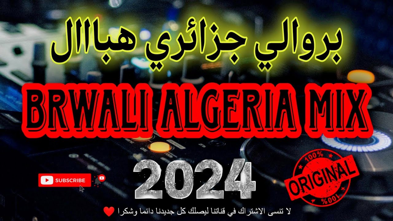 بروالي جزائري هبااال 🎵 💊 - dj rai brwali remix 2024