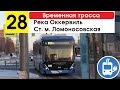 Троллейбус 28 &quot;Река Оккервиль - ст. м. &quot;Ломоносовская&quot; (временная трасса)