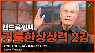 [거룩한상상력02] 하나님 뜻대로 사는 삶ㅣ믿음과 소망을 현실로 ‘믿음의 시각화’[2/10]ㅣ앤드류워맥ㅣ하나님의 뜻과 나의 꿈ㅣ사명ㅣ소명ㅣ비전ㅣ영적네비게이션ㅣ삶의 목적ㅣ소망ㅣ순종