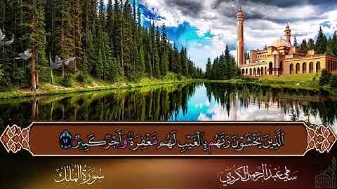 (سُورة المُلك) كامِله القارئ الشيخ سامي الكردي صوت جميل.