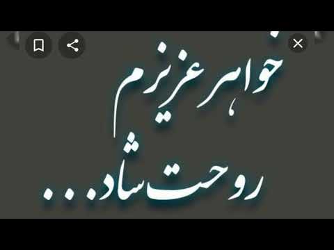 خواهر دلم برات تنگ شوده تو نیستی من خراب تو همه ی زندگیم بودی