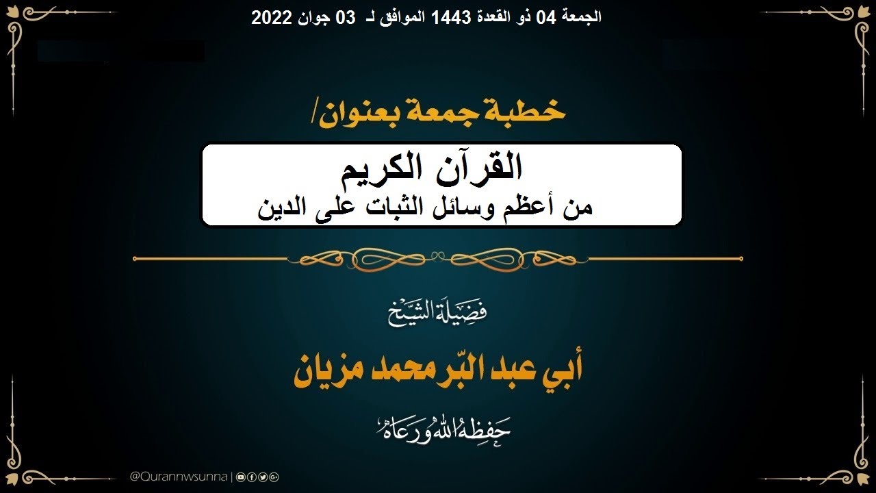 القرآن الكريم من أعظم وسائل الثبات على الدين خطبة جمعة لفضيلة الشيخ محمد مزيان حفظه الله