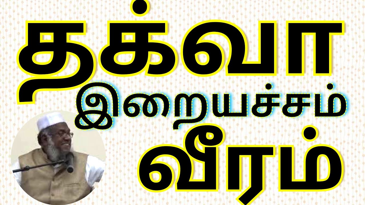 தக்வா   இறையச்சம்   வீரம்   மெளலவி M  முஹம்மது அபூதாஹிர் பாக்கவி