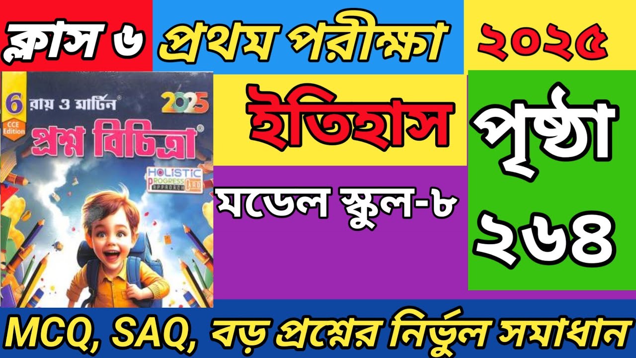 Class 6 Prosnobichitra History 2025.Prosnobichitra class 6.prosnobichitra 1st summative Page264