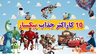 ۱۰ شخصیت استودیوی پیکسار که لایق سریال اختصاصی خودشان هستند😍😊😍😊 ۱۰ شخصیت استودیوی پیکسار که لایق سریال اختصاصی خودشان هستند😍😊😍😊