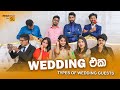 Wedding එක (Types of Wedding Guests)