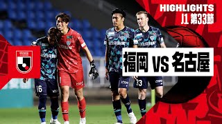 【アビスパ福岡×名古屋グランパス｜ハイライト】2024明治安田J1リーグ第33節｜2024シーズン｜Jリーグ