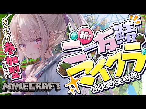 ＃参加型マインクラフト　新ニー友鯖!!✨️　皆で一緒にのんびりマイクラ!!【#vtuber  / 春霞みぃな　#みぃlive】