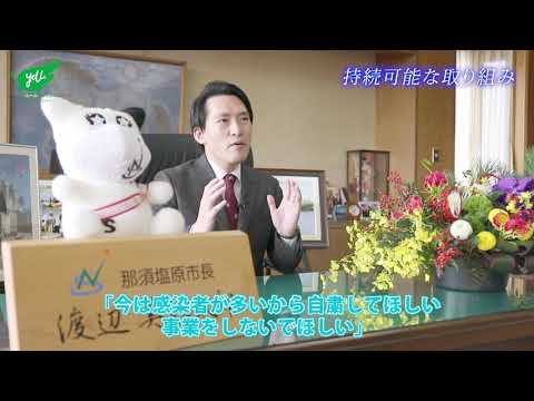 【2021年】那須塩原市長新春ごあいさつ（なすしおばらチャンネルvol.25）