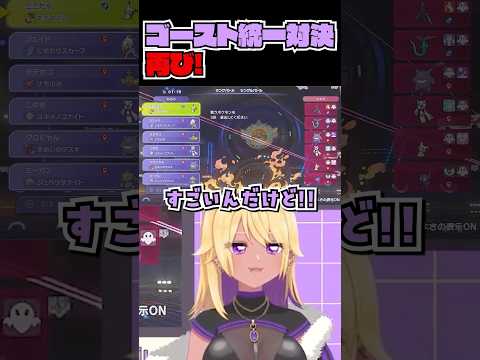 ゴースト統一対決再び！ #ポケモン #ポケモンチャンピオンズ #pokémonchampions #vtuber #善財空ねる