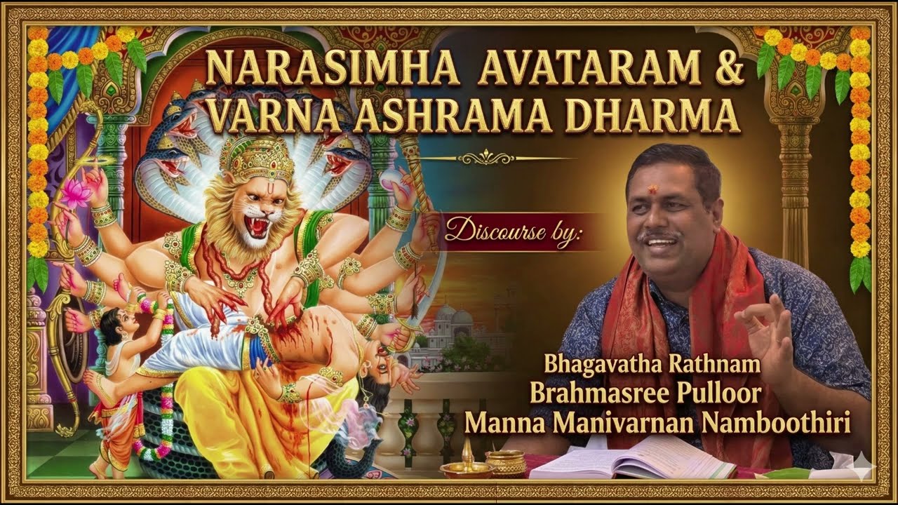 NARASIMHA AVATARAM & VARNADHARMA- Bhagavatha Rathnam Brahmasree Pulloor Manna Manivarnan Namboothiri
