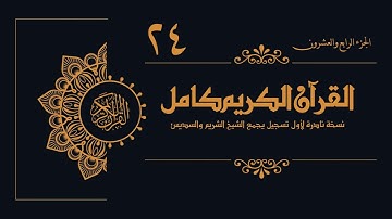 24 - الجزء الرابع والعشرون من القرآن الكريم