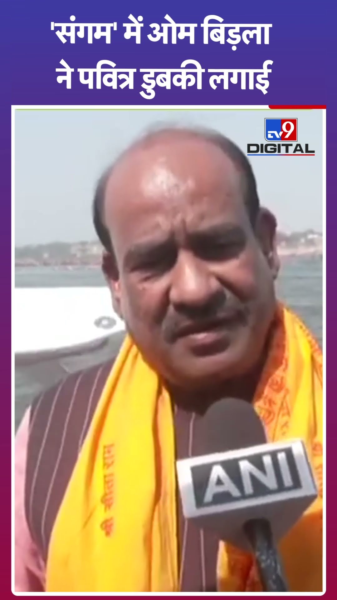 'संगम' में Om Birla ने पवित्र डुबकी लगाई#tv9shorts