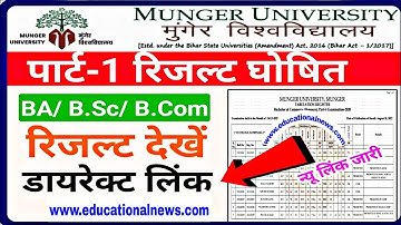 🔥Munger University part 1 result 2022 jari today|kaise download kare mu part 1 pdf result 2022